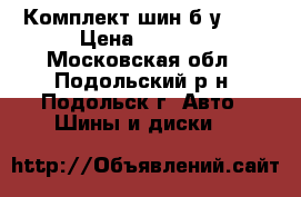  Комплект шин б/у R15 › Цена ­ 7 000 - Московская обл., Подольский р-н, Подольск г. Авто » Шины и диски   